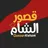 مطعم قصور الشام